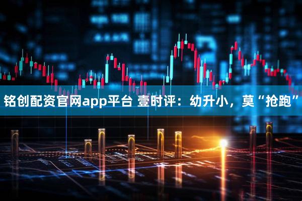 铭创配资官网app平台 壹时评：幼升小，莫“抢跑”